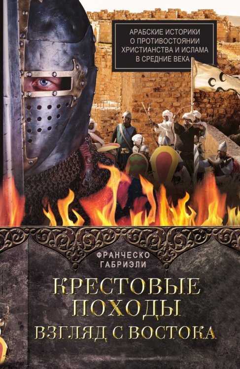 Крестовые походы. Взгляд с Востока