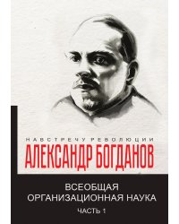 Всеобщая  организационная наука