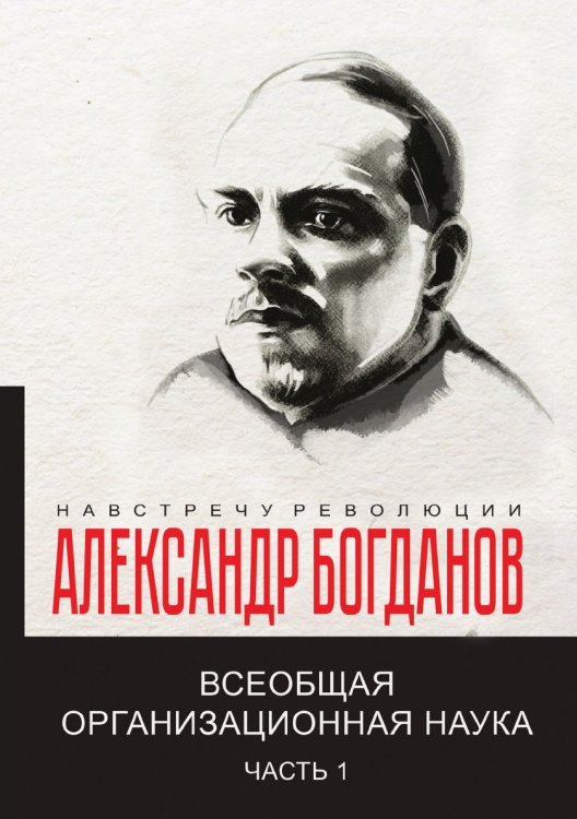 Обложка книги «Всеобщая  организационная наука» — А.А. Богданов, ISBN 9785521780532