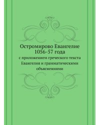 Остромирово Евангелие 1056-57 года