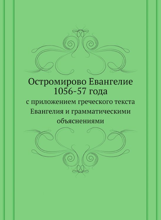 Остромирово Евангелие 1056-57 года