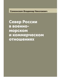 Север России в военно-морском и коммерческом отношениях