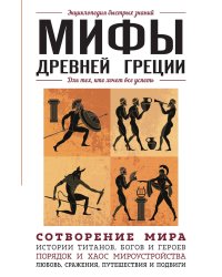 Мифы Древней Греции. Для тех, кто хочет все успеть