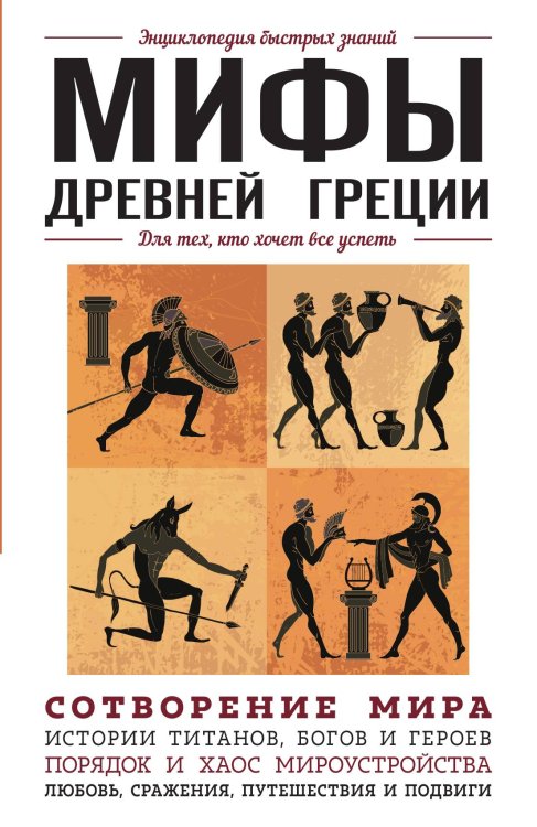 Обложка книги «Мифы Древней Греции. Для тех, кто хочет все успеть» — нет автора, ISBN 9785042123337