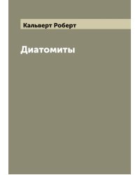 Диатомиты