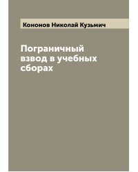 Пограничный взвод в учебных сборах