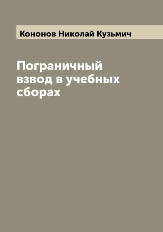 Обложка книги «Пограничный взвод в учебных сборах» — Кононов Николай Кузьмич, ISBN 9785519901666