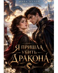 Я пришла убить дракона