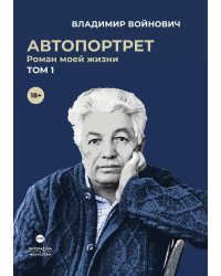 Автопортрет. Роман моей жизни. Том 1