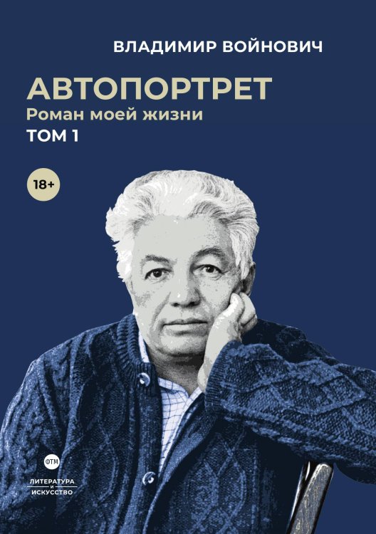 Автопортрет. Роман моей жизни. Том 1 Обложка книги «Автопортрет. Роман моей жизни. Том 1» — Владимир Войнович, ISBN 9785446736607