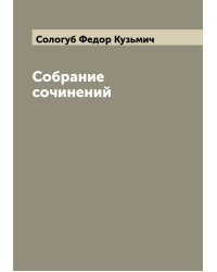 Собрание сочинений