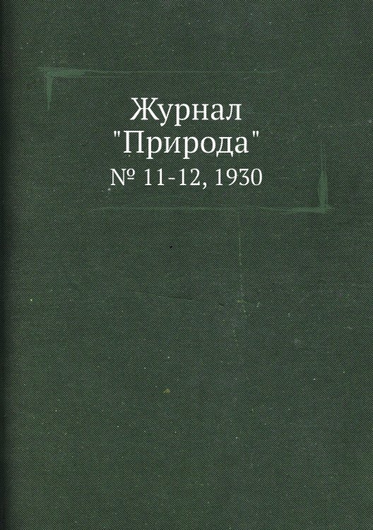 Журнал "Природа"