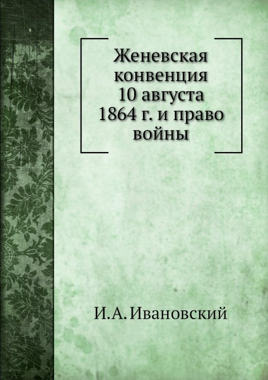 Женевская конвенция 10 августа 1864 г. и право войны