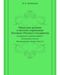 Областное деление и местное управление Литовско-Русского государства ко времени издания первого Литовского статута