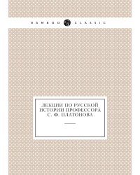 Лекции по русской истории профессора С. Ф. Платонова