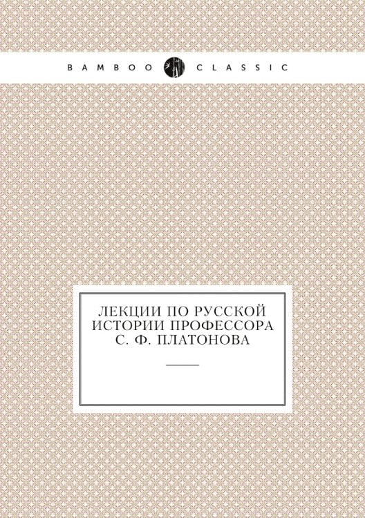 Лекции по русской истории профессора С. Ф. Платонова