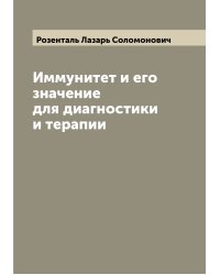 Иммунитет и его значение для диагностики и терапии