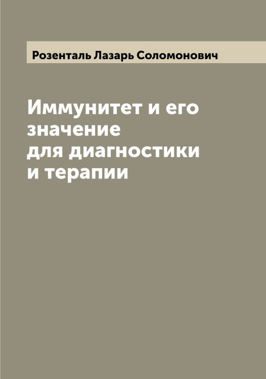 Обложка книги «Иммунитет и его значение для диагностики и терапии» — Розенталь Лазарь Соломонович, ISBN 9785519810715