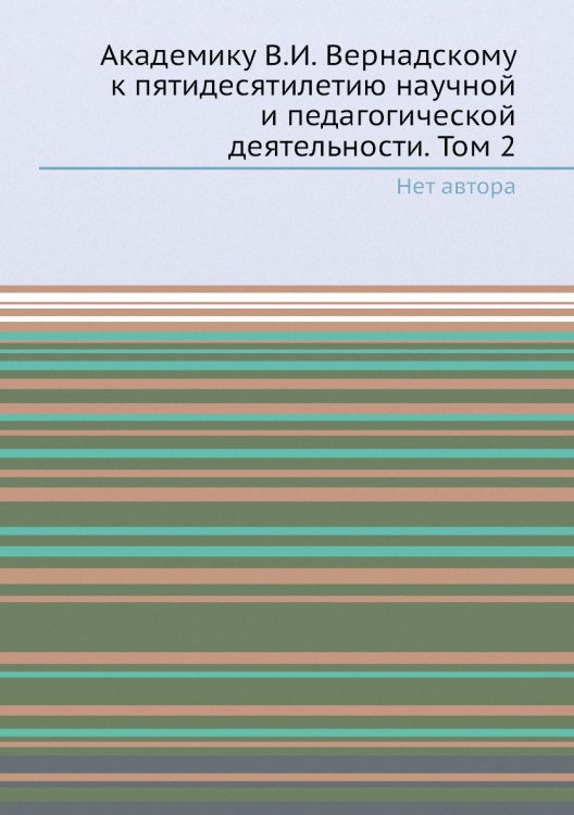 Академику В.И. Вернадскому к пятидесятилетию научной и педагогической деятельности. Том 2
