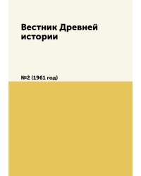 Вестник Древней истории