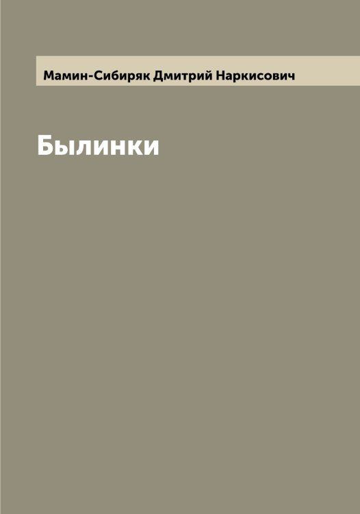 Былинки Обложка книги «Былинки» — Мамин-Сибиряк Дмитрий Наркисович, ISBN 9785519952637