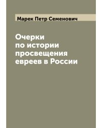 Очерки по истории просвещения евреев в России