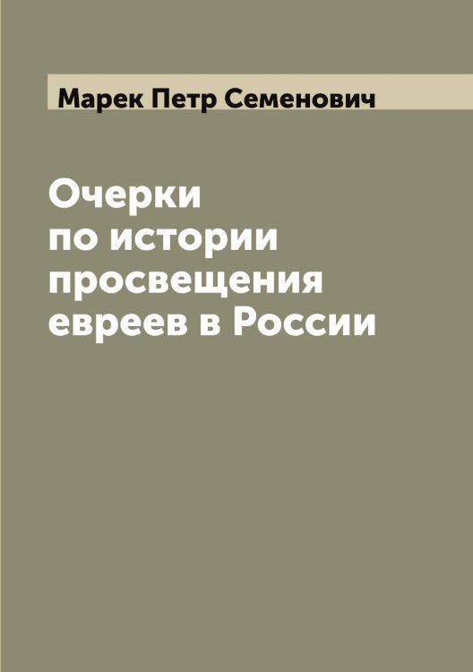 Обложка книги «Очерки по истории просвещения евреев в России» — Марек Петр Семенович, ISBN 9785519953795