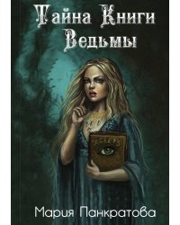 Тайна Книги Ведьмы