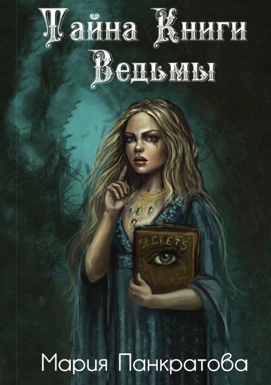 Обложка книги «Тайна Книги Ведьмы» — Мария Панкратова, ISBN 9785517111135