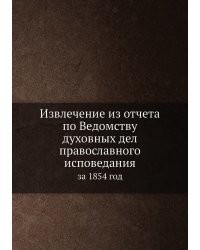 Извлечение из отчета по Ведомству духовных дел православного исповедания