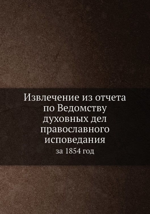 Извлечение из отчета по Ведомству духовных дел православного исповедания