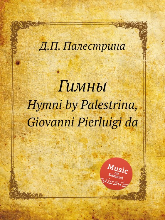 Обложка книги «Гимны» — Д.П. Палестрина, ISBN 9785884814134
