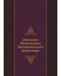 Описание Московского Богоявленского монастыря