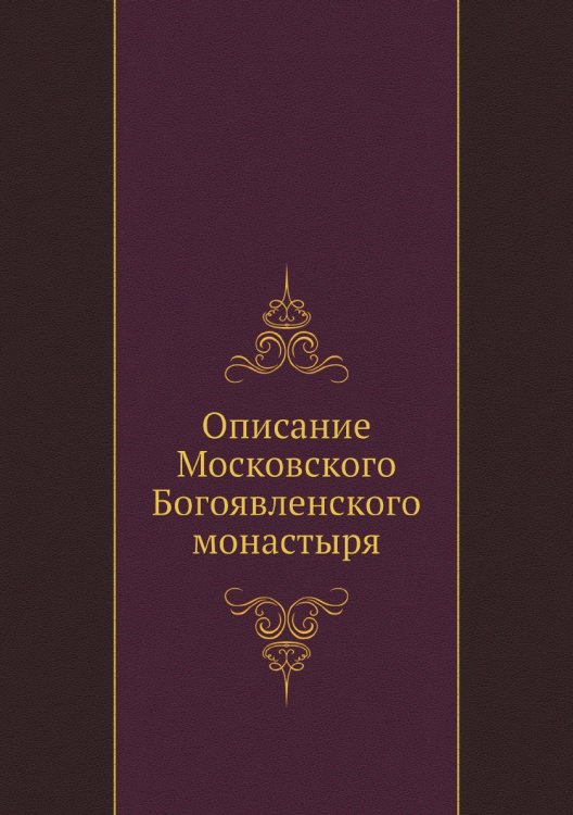 Описание Московского Богоявленского монастыря