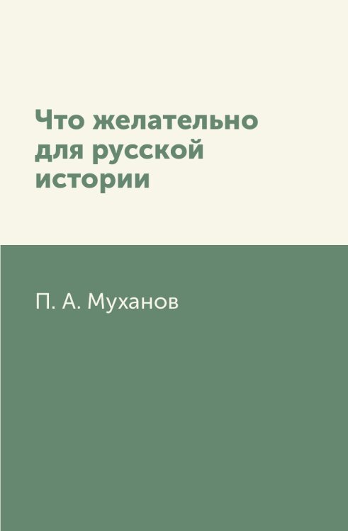 Что желательно для русской истории