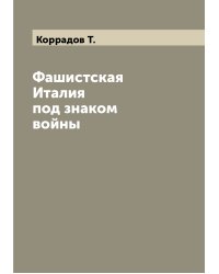 Фашистская Италия под знаком войны