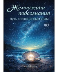 Жемчужина подсознания: путь к осознанным снам