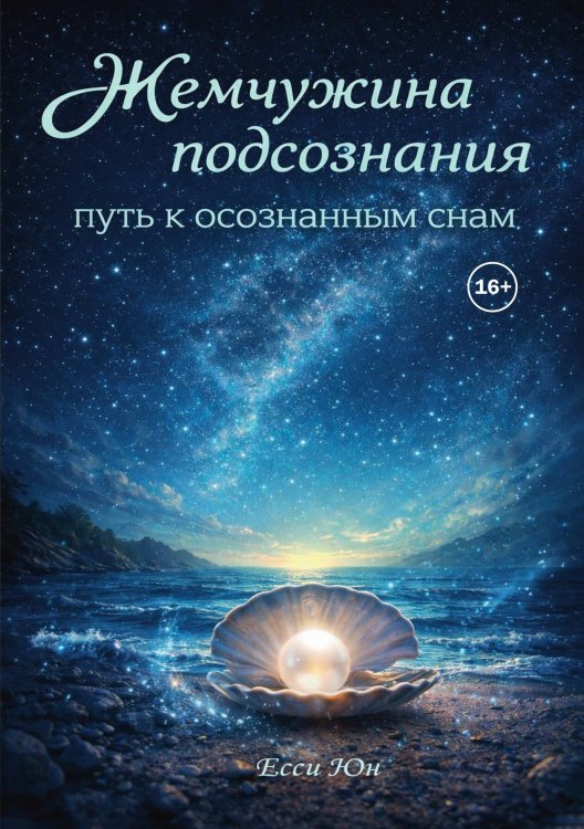Жемчужина подсознания: путь к осознанным снам Обложка книги «Жемчужина подсознания: путь к осознанным снам» — Есси Юн, ISBN 9785521990627