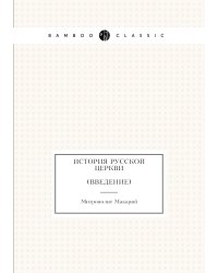 История русской церкви Введение