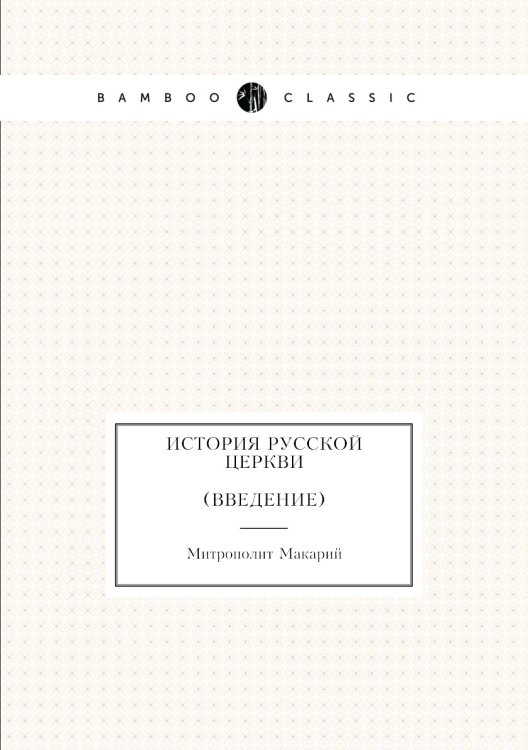 История русской церкви Введение
