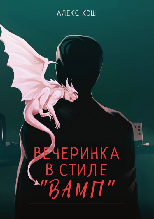 Обложка книги «Вечеринка в стиле вамп» — А. Кош, ISBN 9785521738571