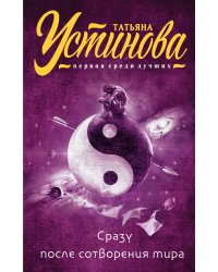 Сразу после сотворения мира