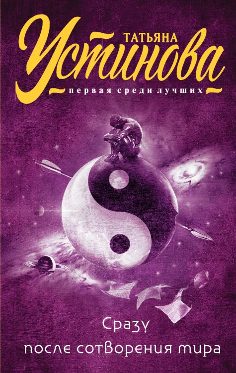 Обложка книги «Сразу после сотворения мира» — Устинова Татьяна Витальевна, ISBN 9785042193491