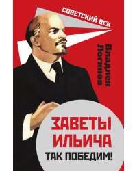 Заветы Ильича