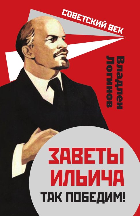 Обложка книги «Заветы Ильича» — Логинов Владлен Терентьевич, ISBN 9785907351233