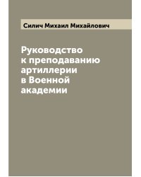 Руководство к преподаванию артиллерии в Военной академии