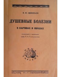 Душевные болезни в картинах и образах. Психозы, их сущность и формы проявления