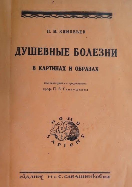 Обложка книги «Душевные болезни в картинах и образах. Психозы, их сущность и формы проявления» — Зиновьев Петр Михайлович, ISBN 9785521962471