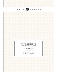 Свято-Троицкая Сергиева Лавра