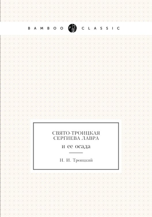 Свято-Троицкая Сергиева Лавра Свято-Троицкая Сергиева Лавра
